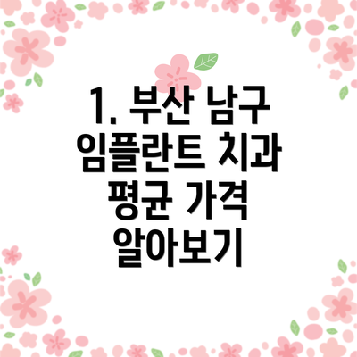 1. 부산 남구 임플란트 치과 평균 가격 알아보기