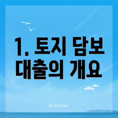 1. 토지 담보 대출의 개요