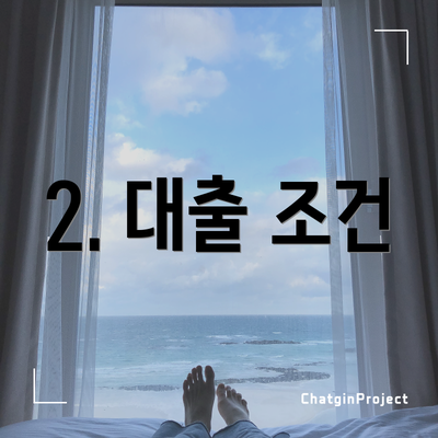 2. 대출 조건