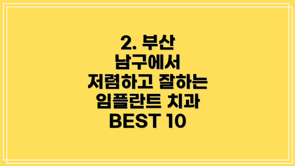 2. 부산 남구에서 저렴하고 잘하는 임플란트 치과 BEST 10