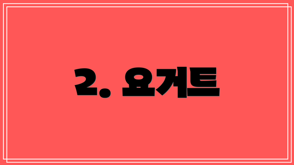 2. 요거트