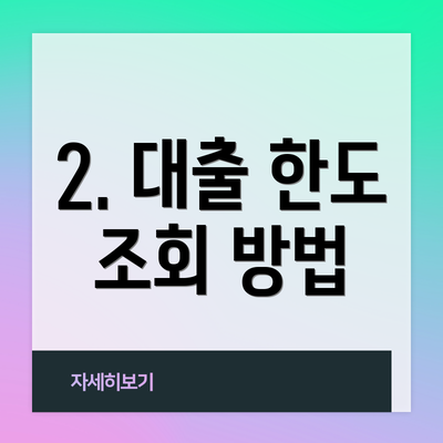2. 대출 한도 조회 방법