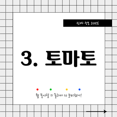 3. 토마토