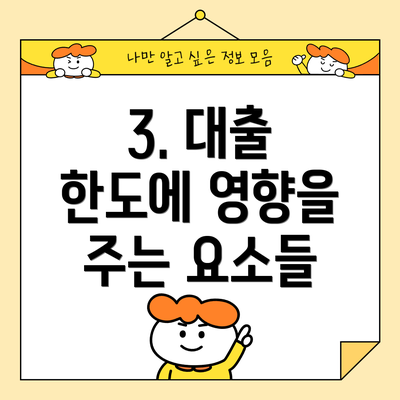 3. 대출 한도에 영향을 주는 요소들
