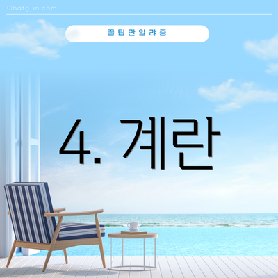 4. 계란