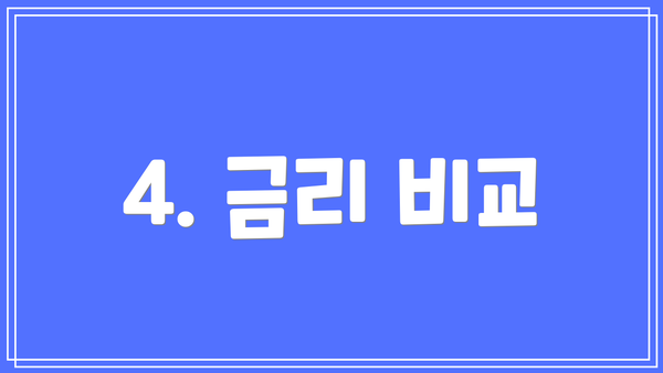 4. 금리 비교