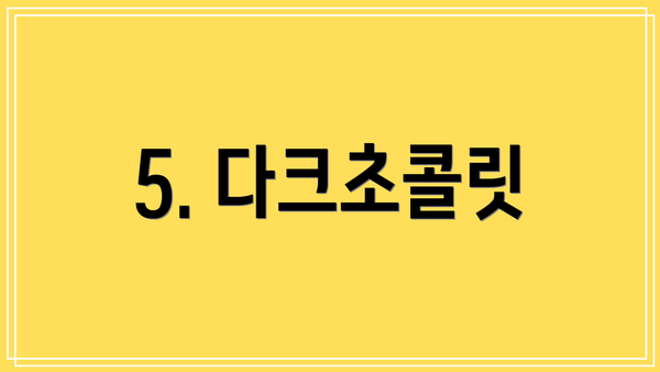 5. 다크초콜릿