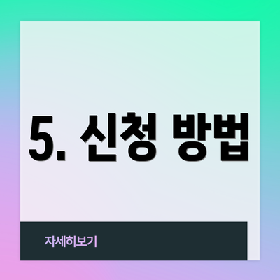 5. 신청 방법