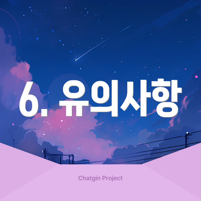 6. 유의사항