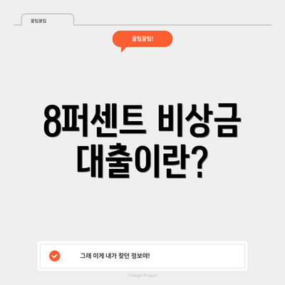 8퍼센트 비상금 대출이란?