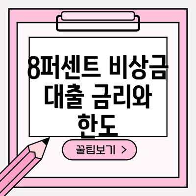 8퍼센트 비상금 대출 금리와 한도