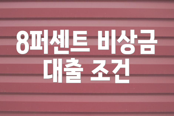 8퍼센트 비상금 대출 조건