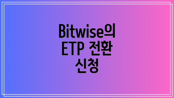 Bitwise의 ETP 전환 신청