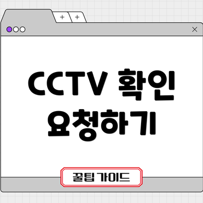 CCTV 확인 요청하기