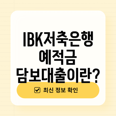 IBK저축은행 예적금 담보대출이란?