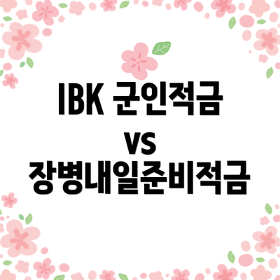 IBK 군인적금 vs 장병내일준비적금