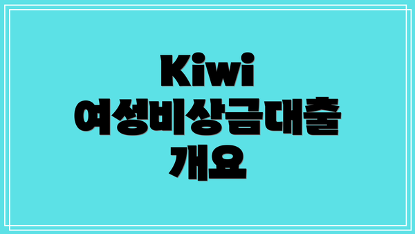 Kiwi 여성비상금대출 개요