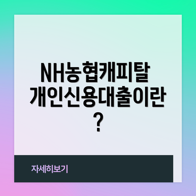 NH농협캐피탈 개인신용대출이란?