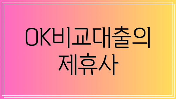 OK비교대출의 제휴사