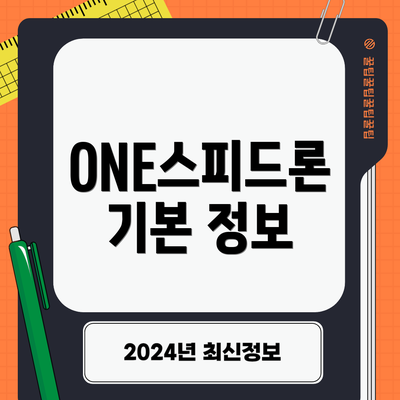 ONE스피드론 기본 정보