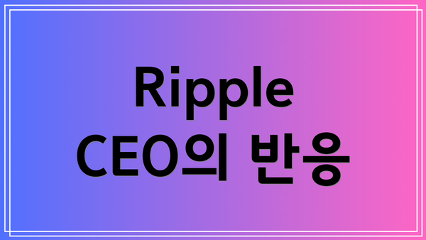 Ripple CEO의 반응