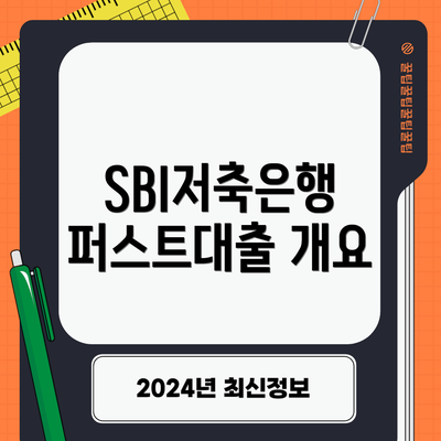 SBI저축은행 퍼스트대출 개요