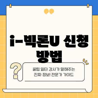 i-빅론U 신청 방법