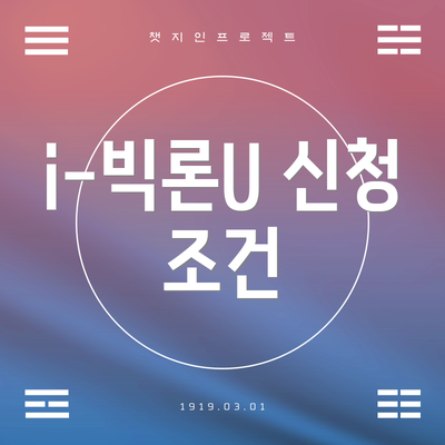 i-빅론U 신청 조건