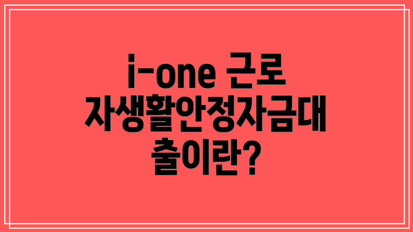 i-one 근로자생활안정자금대출이란?