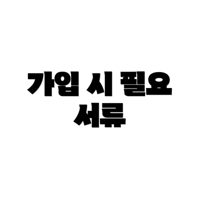 가입 시 필요 서류