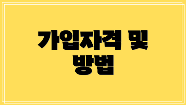 가입자격 및 방법