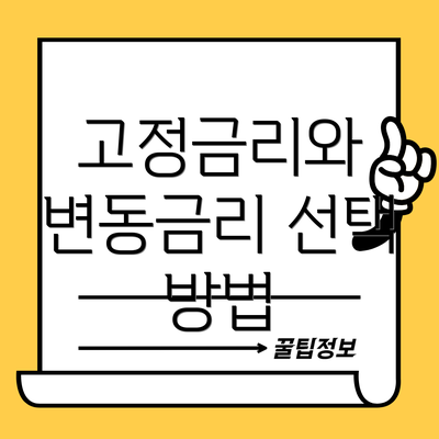 고정금리와 변동금리 선택 방법