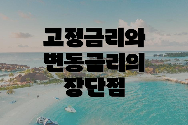 고정금리와 변동금리의 장단점