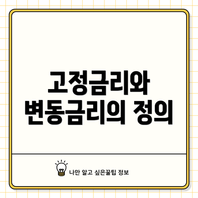 고정금리와 변동금리의 정의