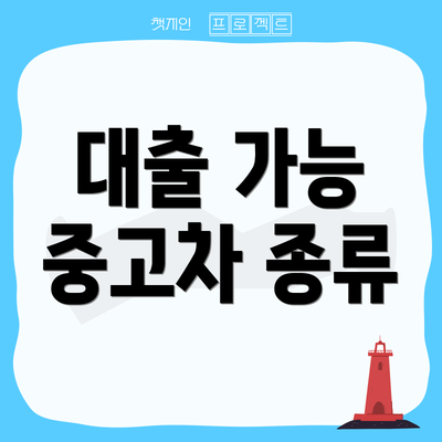 대출 가능 중고차 종류