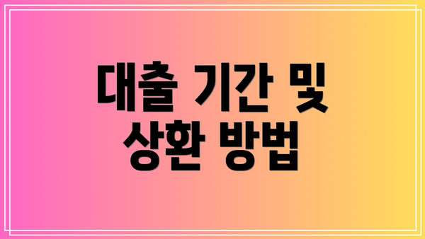 대출 기간 및 상환 방법