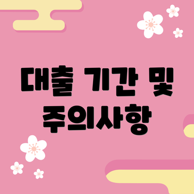 대출 기간 및 주의사항