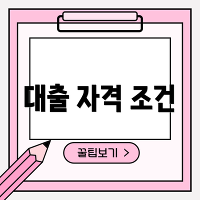 대출 자격 조건