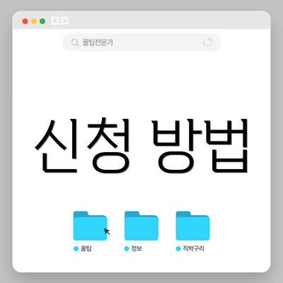 신청 방법