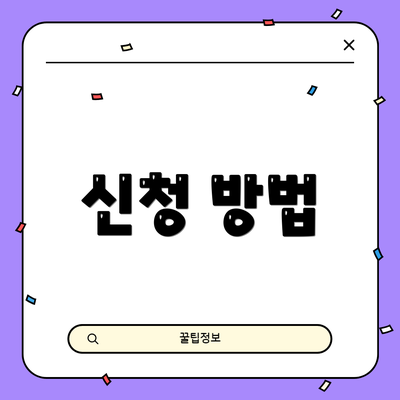 신청 방법