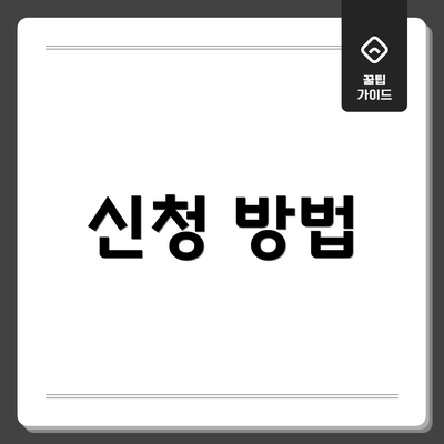 신청 방법