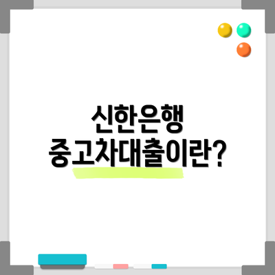 신한은행 중고차대출이란?