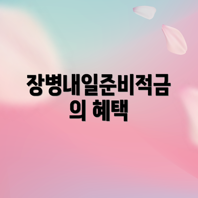 장병내일준비적금의 혜택