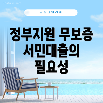 정부지원 무보증 서민대출의 필요성
