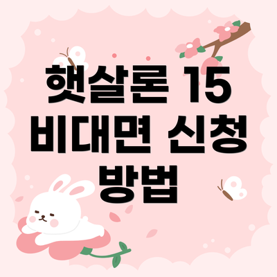 햇살론 15 비대면 신청 방법