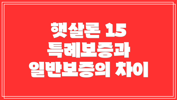 햇살론 15 특례보증과 일반보증의 차이