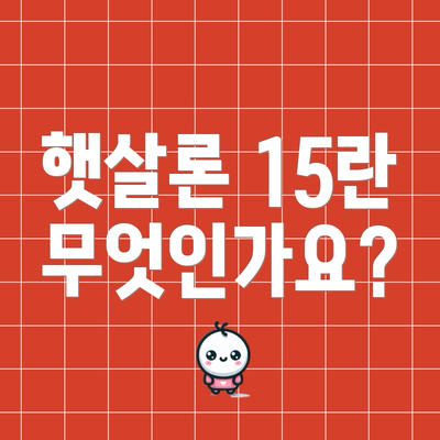 햇살론 15란 무엇인가요?