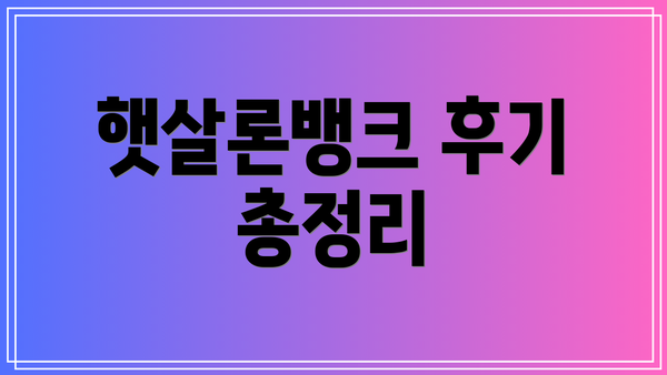 햇살론뱅크 후기 총정리