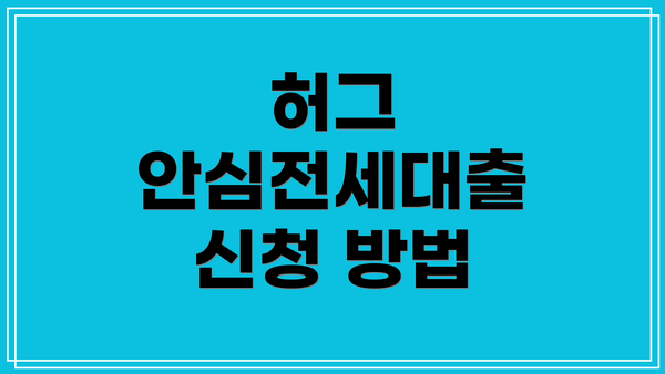 허그 안심전세대출 신청 방법