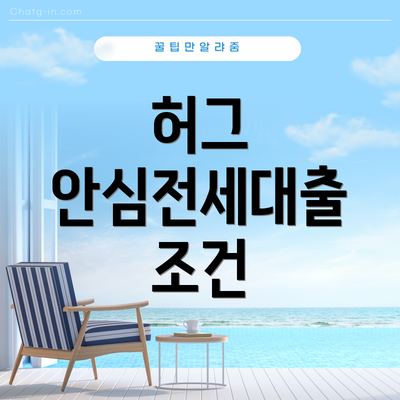 허그 안심전세대출 조건